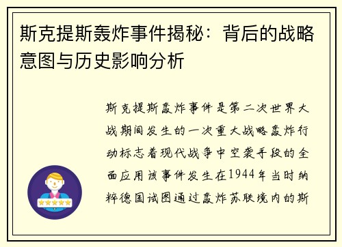 斯克提斯轰炸事件揭秘：背后的战略意图与历史影响分析