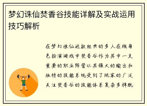 梦幻诛仙焚香谷技能详解及实战运用技巧解析