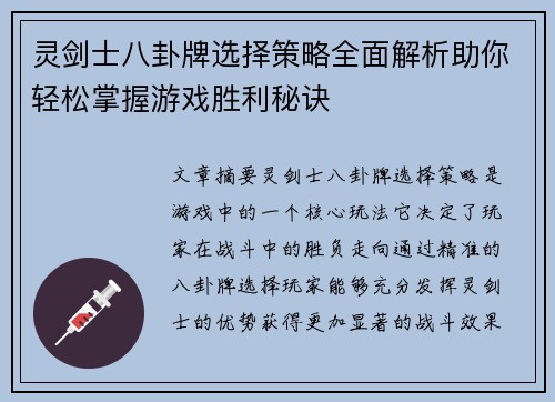 灵剑士八卦牌选择策略全面解析助你轻松掌握游戏胜利秘诀