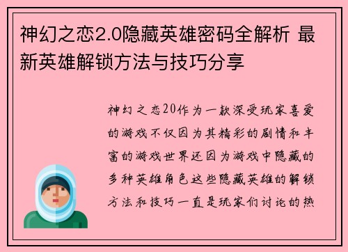 神幻之恋2.0隐藏英雄密码全解析 最新英雄解锁方法与技巧分享