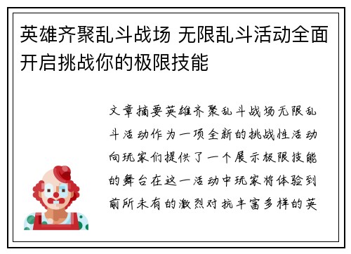 英雄齐聚乱斗战场 无限乱斗活动全面开启挑战你的极限技能