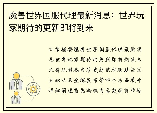 魔兽世界国服代理最新消息：世界玩家期待的更新即将到来