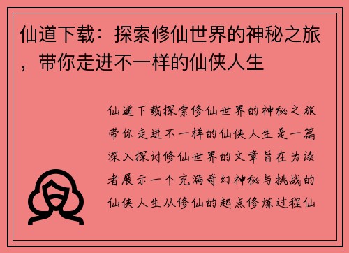 仙道下载：探索修仙世界的神秘之旅，带你走进不一样的仙侠人生