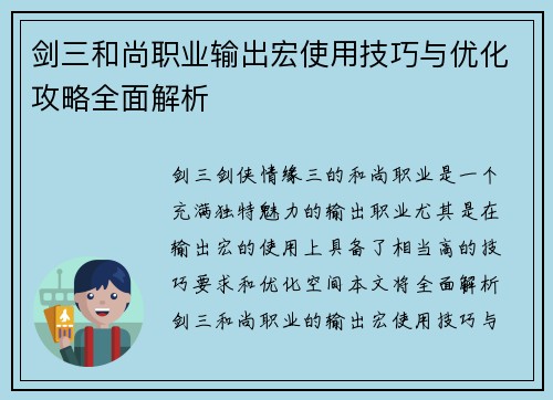 剑三和尚职业输出宏使用技巧与优化攻略全面解析