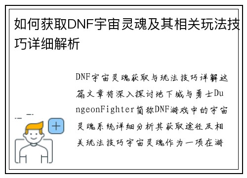 如何获取DNF宇宙灵魂及其相关玩法技巧详细解析