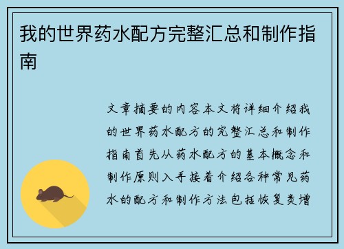 我的世界药水配方完整汇总和制作指南