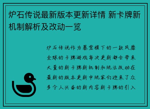 炉石传说最新版本更新详情 新卡牌新机制解析及改动一览