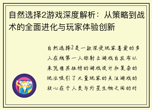 自然选择2游戏深度解析：从策略到战术的全面进化与玩家体验创新