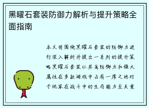 黑曜石套装防御力解析与提升策略全面指南