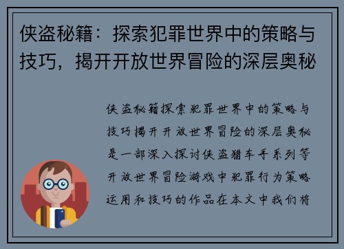 侠盗秘籍：探索犯罪世界中的策略与技巧，揭开开放世界冒险的深层奥秘
