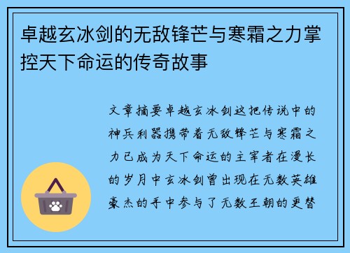 卓越玄冰剑的无敌锋芒与寒霜之力掌控天下命运的传奇故事