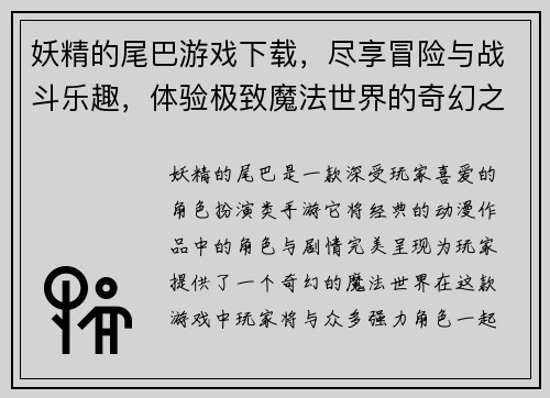 妖精的尾巴游戏下载，尽享冒险与战斗乐趣，体验极致魔法世界的奇幻之旅