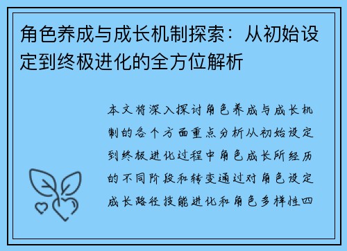 角色养成与成长机制探索:从初始设定到终极进化的全方位解析 角色养成与成长机制探索:从初始设定到终极进化的全方位解析