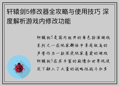 轩辕剑5修改器全攻略与使用技巧 深度解析游戏内修改功能 轩辕剑5修改器全攻略与使用技巧 深度解析游戏内修改功能