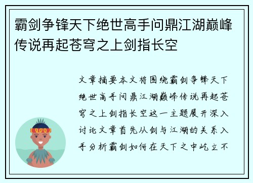 霸剑争锋天下绝世高手问鼎江湖巅峰传说再起苍穹之上剑指长空 霸剑争锋天下绝世高手问鼎江湖巅峰传说再起苍穹之上剑指长空