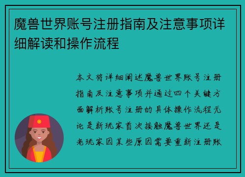 魔兽世界账号注册指南及注意事项详细解读和操作流程