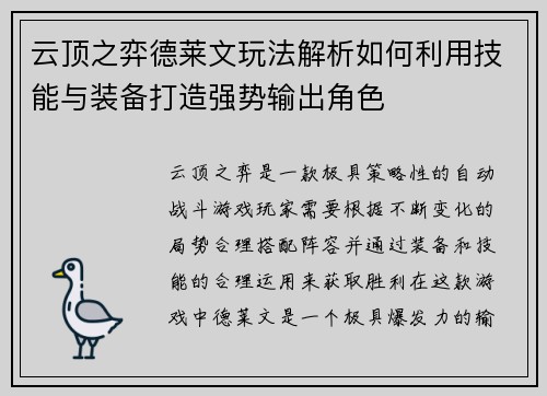 云顶之弈德莱文玩法解析如何利用技能与装备打造强势输出角色