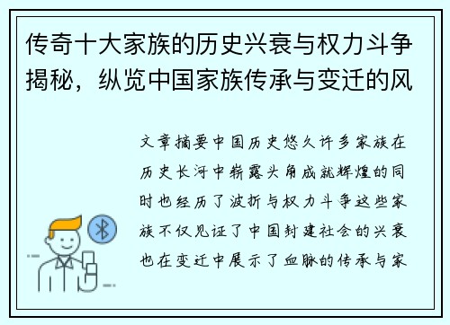 传奇十大家族的历史兴衰与权力斗争揭秘,纵览中国家族传承与变迁的风云岁月 传奇十大家族的历史兴衰与权力斗争揭秘,纵览中国家族传承与变迁的风云岁月