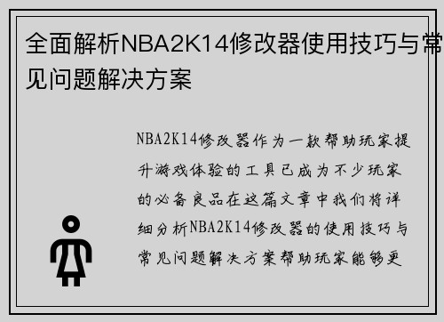 全面解析NBA2K14修改器使用技巧与常见问题解决方案 全面解析NBA2K14修改器使用技巧与常见问题解决方案
