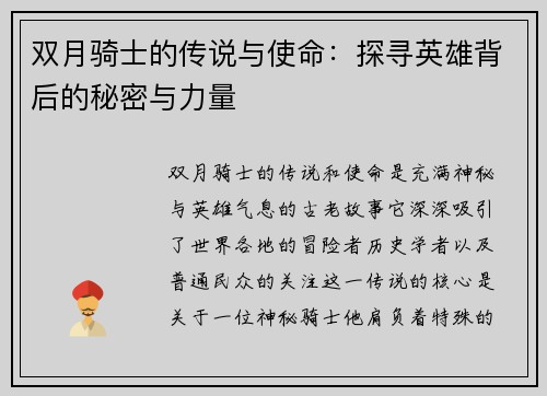 双月骑士的传说与使命：探寻英雄背后的秘密与力量