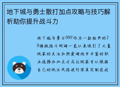 地下城与勇士散打加点攻略与技巧解析助你提升战斗力