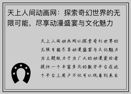 天上人间动画网：探索奇幻世界的无限可能，尽享动漫盛宴与文化魅力