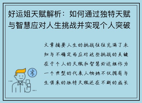 好运姐天赋解析：如何通过独特天赋与智慧应对人生挑战并实现个人突破