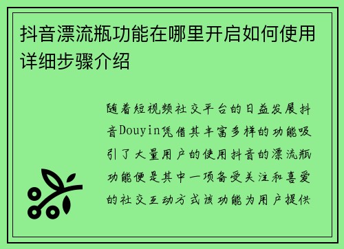抖音漂流瓶功能在哪里开启如何使用详细步骤介绍