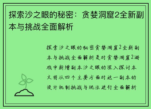 探索沙之眼的秘密：贪婪洞窟2全新副本与挑战全面解析