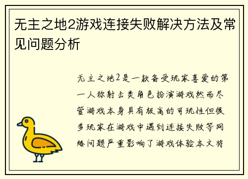 无主之地2游戏连接失败解决方法及常见问题分析