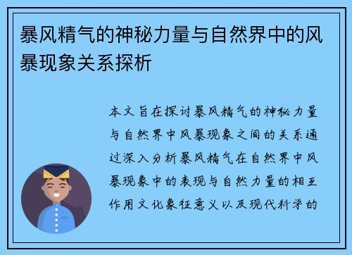 暴风精气的神秘力量与自然界中的风暴现象关系探析