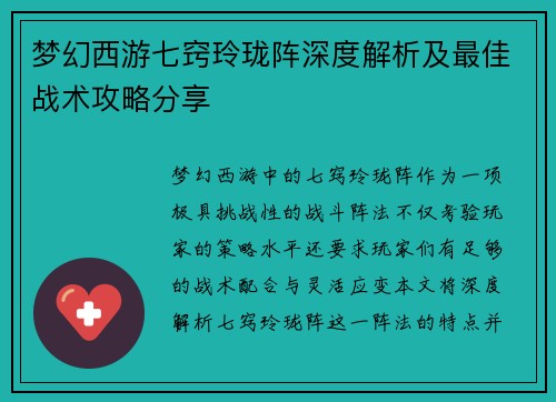 梦幻西游七窍玲珑阵深度解析及最佳战术攻略分享 梦幻西游七窍玲珑阵深度解析及最佳战术攻略分享