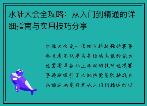 水陆大会全攻略:从入门到精通的详细指南与实用技巧分享 水陆大会全攻略:从入门到精通的详细指南与实用技巧分享