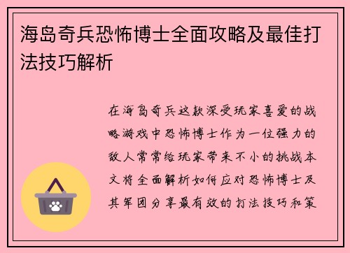 海岛奇兵恐怖博士全面攻略及最佳打法技巧解析 海岛奇兵恐怖博士全面攻略及最佳打法技巧解析