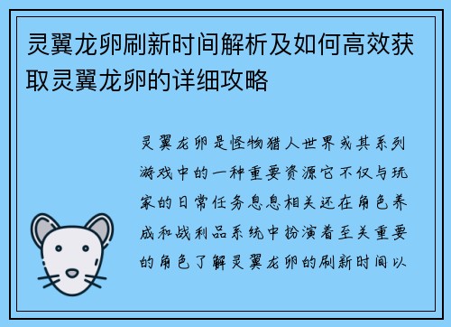 灵翼龙卵刷新时间解析及如何高效获取灵翼龙卵的详细攻略