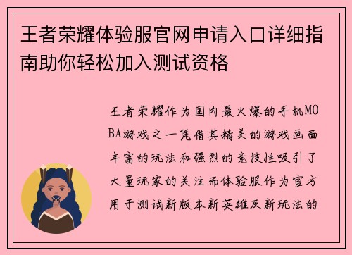 王者荣耀体验服官网申请入口详细指南助你轻松加入测试资格 王者荣耀体验服官网申请入口详细指南助你轻松加入测试资格