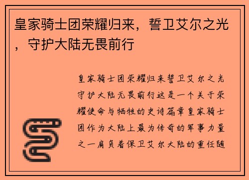 皇家骑士团荣耀归来,誓卫艾尔之光,守护大陆无畏前行 皇家骑士团荣耀归来,誓卫艾尔之光,守护大陆无畏前行