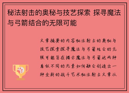 秘法射击的奥秘与技艺探索 探寻魔法与弓箭结合的无限可能 秘法射击的奥秘与技艺探索 探寻魔法与弓箭结合的无限可能
