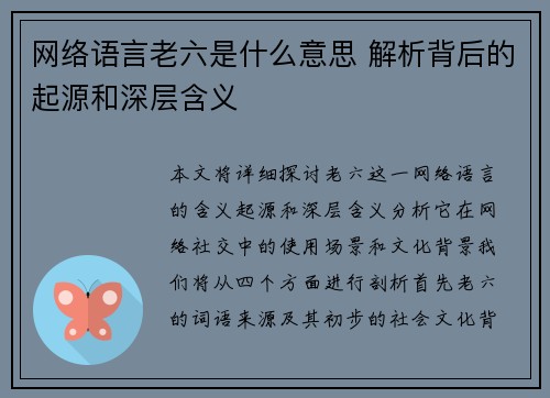 网络语言老六是什么意思 解析背后的起源和深层含义 网络语言老六是什么意思 解析背后的起源和深层含义