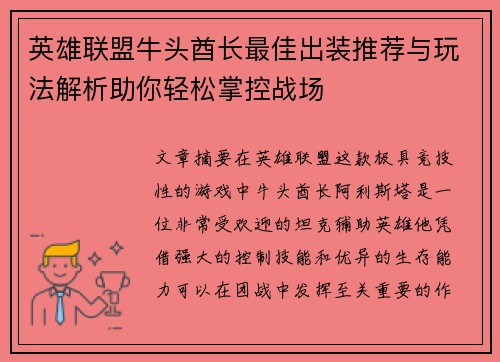 英雄联盟牛头酋长最佳出装推荐与玩法解析助你轻松掌控战场