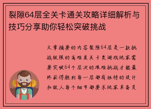 裂隙64层全关卡通关攻略详细解析与技巧分享助你轻松突破挑战