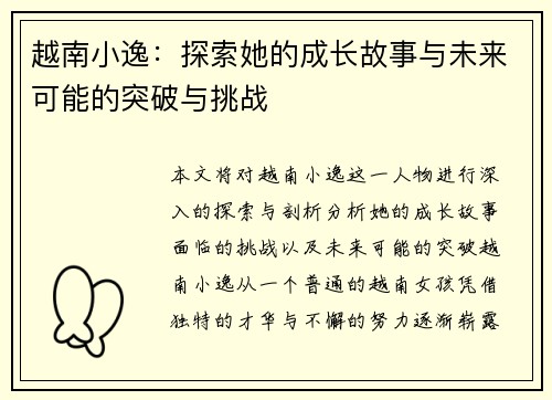 越南小逸:探索她的成长故事与未来可能的突破与挑战 越南小逸:探索她的成长故事与未来可能的突破与挑战