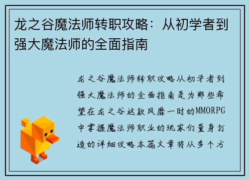 龙之谷魔法师转职攻略:从初学者到强大魔法师的全面指南 龙之谷魔法师转职攻略:从初学者到强大魔法师的全面指南