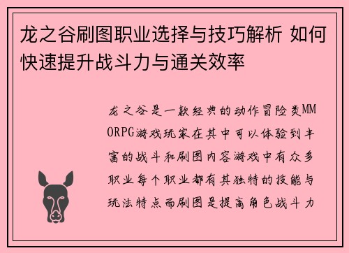 龙之谷刷图职业选择与技巧解析 如何快速提升战斗力与通关效率 龙之谷刷图职业选择与技巧解析 如何快速提升战斗力与通关效率