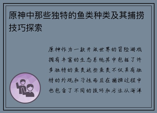 原神中那些独特的鱼类种类及其捕捞技巧探索