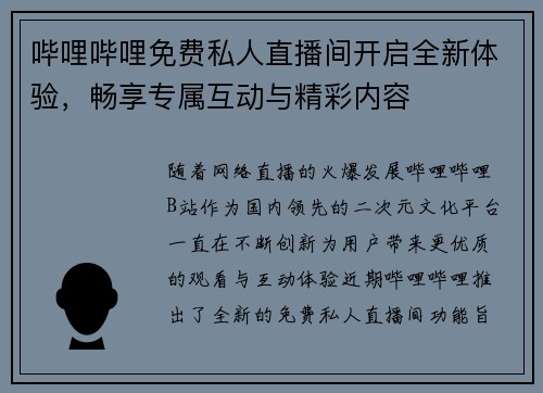 哔哩哔哩免费私人直播间开启全新体验，畅享专属互动与精彩内容