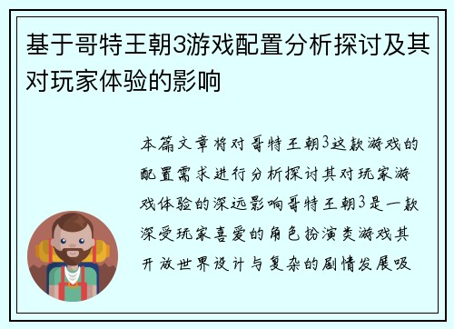 基于哥特王朝3游戏配置分析探讨及其对玩家体验的影响
