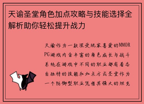 天谕圣堂角色加点攻略与技能选择全解析助你轻松提升战力 天谕圣堂角色加点攻略与技能选择全解析助你轻松提升战力