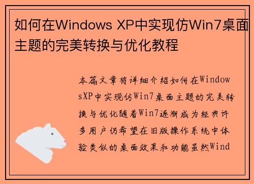 如何在Windows XP中实现仿Win7桌面主题的完美转换与优化教程 如何在Windows XP中实现仿Win7桌面主题的完美转换与优化教程