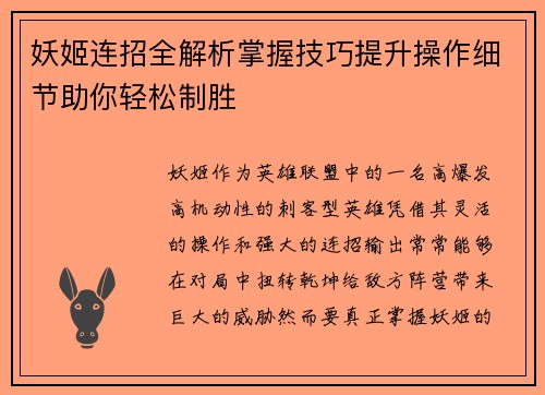 妖姬连招全解析掌握技巧提升操作细节助你轻松制胜 妖姬连招全解析掌握技巧提升操作细节助你轻松制胜